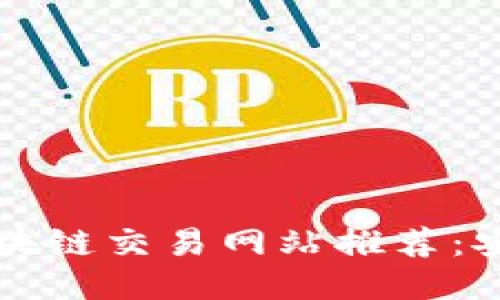 优质
2023年最佳区块链交易网站推荐：安全、便捷又高效