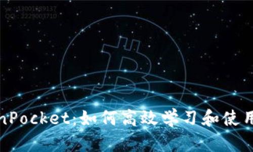 全面解析TokenPocket：如何高效学习和使用这一数字钱包