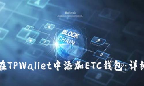 如何在TPWallet中添加ETC钱包：详细指南