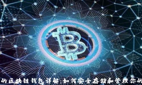 
狗狗币的区块链钱包详解：如何安全存储和管理你的狗狗币