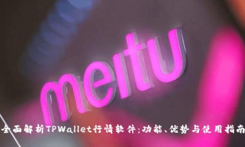 全面解析TPWallet行情软件：功能、优势与使用指南