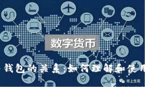 加密货币与钱包的关系：如何理解和使用加密钱包？