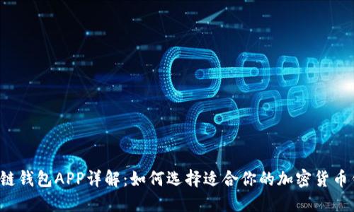 区块链钱包APP详解：如何选择适合你的加密货币钱包？