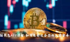 区块链钱包APP详解：如何选择适合你的加密货币