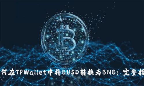 如何在TPWallet中将BUSD转换为BNB: 完整指南