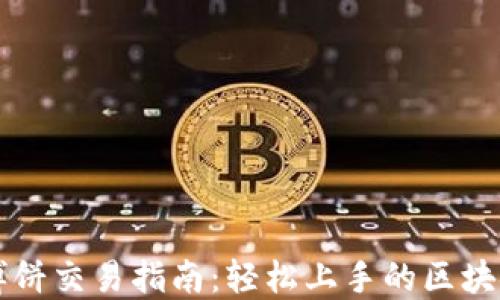 
TPWallet博饼交易指南：轻松上手的区块链资产管理