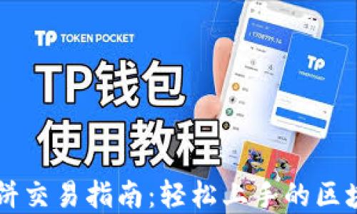 
TPWallet博饼交易指南：轻松上手的区块链资产管理