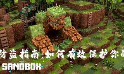 TPWallet防盗指南：如何有效保护你的数字资产