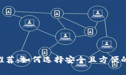 比特币钱包APP推荐：如何选择安全且方便的比特币存储工具