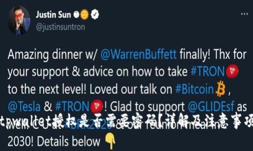 tpwallet授权是否需要密码？详解及注意事项