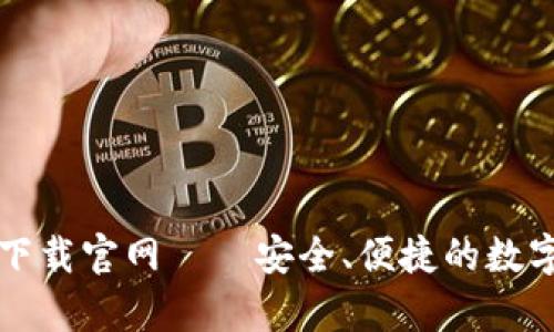 比特派安卓版下载官网——安全、便捷的数字资产管理利器