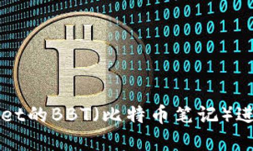 如何使用TPWallet的BBT（比特币笔记）进行加密货币管理