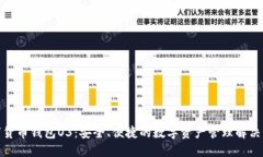 数字货币钱包O3：安全、便捷的数字资产管理解决