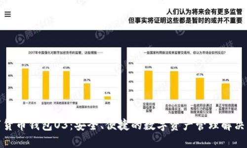 数字货币钱包O3：安全、便捷的数字资产管理解决方案