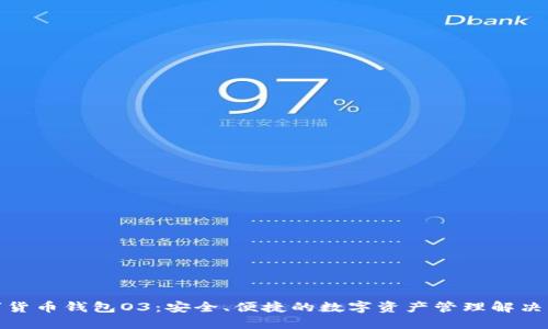 数字货币钱包O3：安全、便捷的数字资产管理解决方案