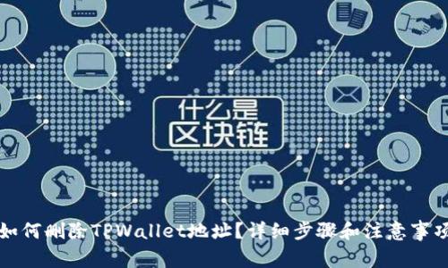 如何删除TPWallet地址？详细步骤和注意事项