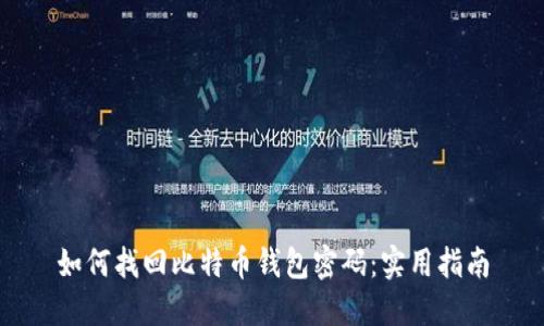 如何找回比特币钱包密码：实用指南
