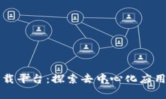 区块链下载平台：探索去中心化应用的新前沿