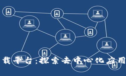 区块链下载平台：探索去中心化应用的新前沿