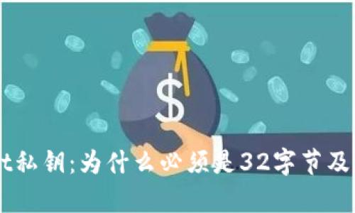 了解tpwallet私钥：为什么必须是32字节及其安全性分析