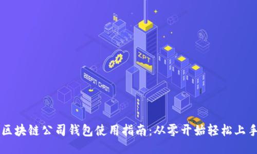 区块链公司钱包使用指南：从零开始轻松上手