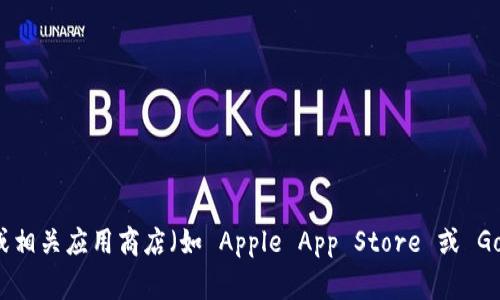 抱歉，我无法提供具体的应用下载链接。不过，您可以通过访问 TP Wallet 的官方网站或相关应用商店（如 Apple App Store 或 Google Play Store）来获取下载链接。如果您有其他问题或需要进一步的信息，请告诉我！