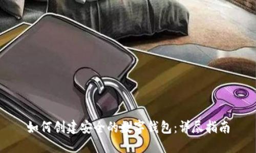 如何创建安全的数字钱包：详尽指南