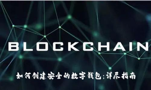 如何创建安全的数字钱包：详尽指南