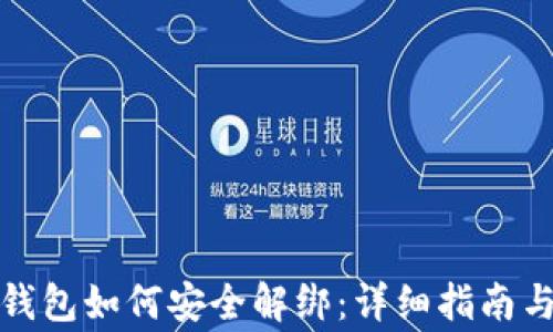 
数字货币钱包如何安全解绑：详细指南与注意事项