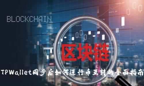 TPWallet同步后如何进行币互转的全面指南