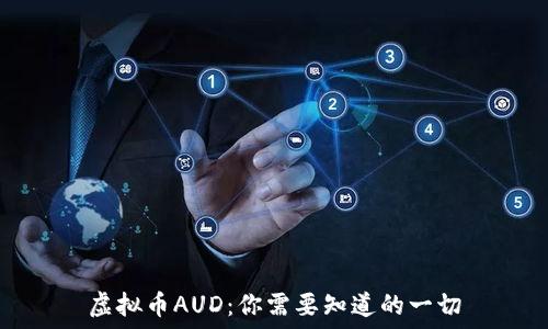   
虚拟币AUD：你需要知道的一切