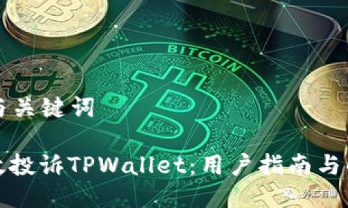 ### 与关键词

如何有效投诉TPWallet：用户指南与解决方案