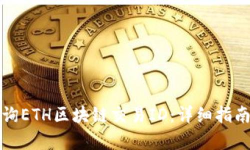 如何有效查询ETH区块链交易ID：详细指南与实用技巧