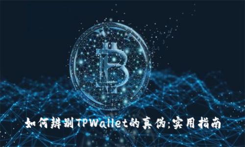 如何辨别TPWallet的真伪：实用指南
