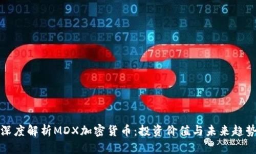 深度解析MDX加密货币：投资价值与未来趋势