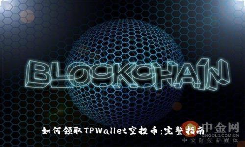 如何领取TPWallet空投币：完整指南