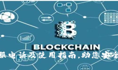 TOPAY钱包客服电话及使用指南，助您安全交易虚拟货币