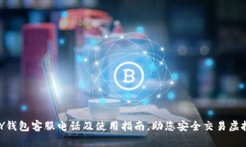 TOPAY钱包客服电话及使用指南，助您安全交易虚拟货币