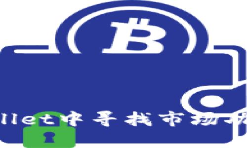 如何在TP Wallet中寻找市场功能的详细指南