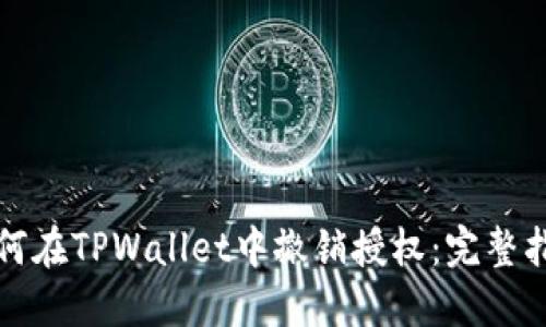 如何在TPWallet中撤销授权：完整指南
