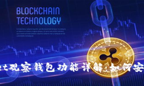 TPWallet观察钱包功能详解：如何安全转币?