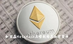 如何在MetaMask上顺利购买加密货币