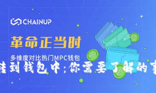 加密货币转到钱包中：你需要了解的事项与步骤