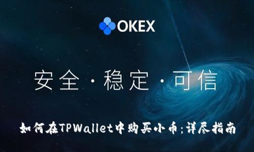 如何在TPWallet中购买小币：详尽指南