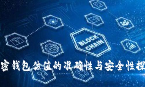 加密钱包估值的准确性与安全性探讨