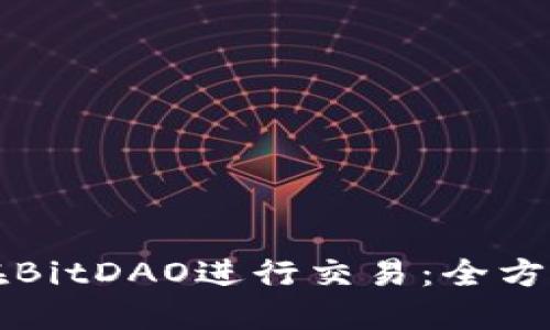 如何在BitDAO进行交易：全方位指南