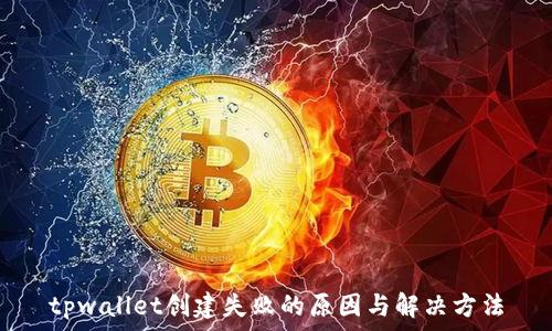   
tpwallet创建失败的原因与解决方法