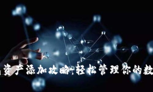 IM钱包资产添加攻略：轻松管理你的数字财富