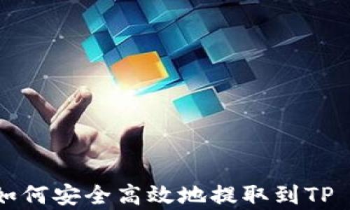 
Doge币如何安全高效地提取到TP Wallet?