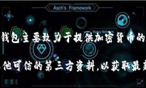 截至我知识的截止日期（2023年10月），CGPay钱包是由CGPay公司开发和运营的一款数字钱包。这款钱包主要致力于提供加密货币的存储、交易和管理服务，支持多种数字货币。CGPay的目标是为了方便用户安全地进行加密资产的管理。

如果你需要更具体的信息，比如该公司的背景、技术特点、用户评价等，建议查阅CGPay的官方网站或其他可信的第三方资料，以获取最新的信息和资讯。